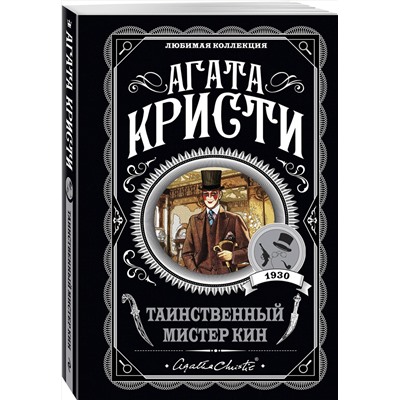 Эксмо Агата Кристи "Таинственный мистер Кин"