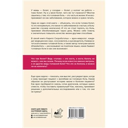 АСТ Скоробогатых К.В. "Вся правда о мигрени и другой головной боли"