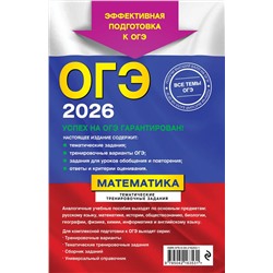Эксмо В. В. Кочагин, М. Н. Кочагина "ОГЭ-2026. Математика. Тематические тренировочные задания"