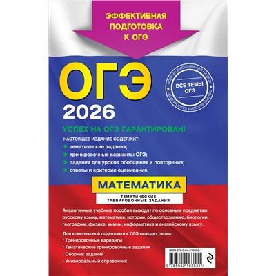 Эксмо В. В. Кочагин, М. Н. Кочагина "ОГЭ-2026. Математика. Тематические тренировочные задания"
