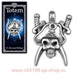 Амулет "TOTEM" №13 "Веселый Роджер"Даёт удачу в авантюрах, помогает в поиске сокровищ, предохраняет от врагов и зависти.71113