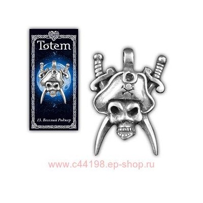Амулет "TOTEM" №13 "Веселый Роджер"Даёт удачу в авантюрах, помогает в поиске сокровищ, предохраняет от врагов и зависти.71113