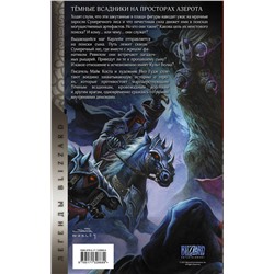 АСТ Майк Коста, Нил Гудж "World of Warcraft. Тёмные всадники"