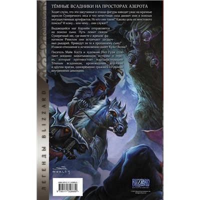АСТ Майк Коста, Нил Гудж "World of Warcraft. Тёмные всадники"