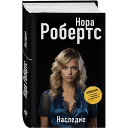 Эксмо Нора Робертс "Наследие"
