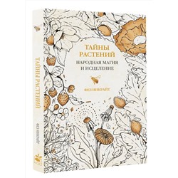 АСТ Фез Инкрайт "Тайны растений. Народная магия и исцеление"