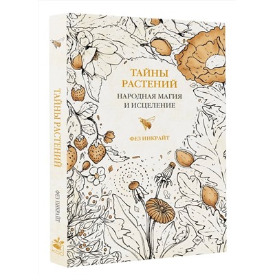 АСТ Фез Инкрайт "Тайны растений. Народная магия и исцеление"