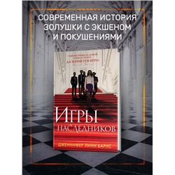Эксмо Дженнифер Линн Барнс "Игры наследников"