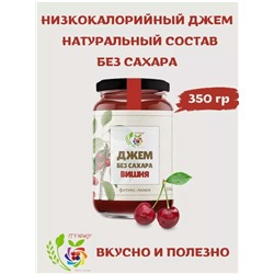Джем Вишня / 350 г / без сахара / IT'S YOURS