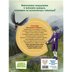 Эксмо "Суворов. Великое путешествие. И покорятся нам величественные Альпы!"