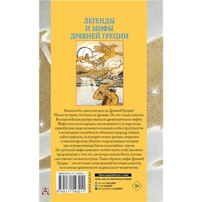 АСТ Кун Н.А. "Легенды и мифы Древней Греции"