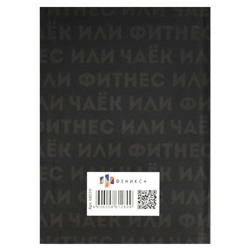 Записная книжка А6+  96л клетка ЛАЙТ "ФОРМУЛА УСПЕХА" 68039 Феникс