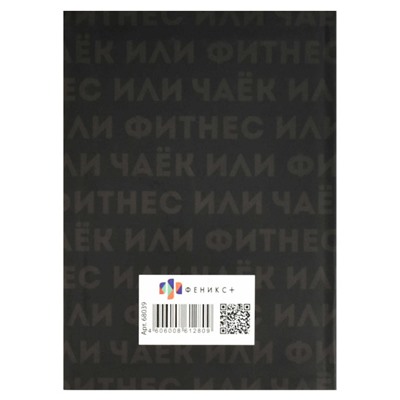 Записная книжка А6+  96л клетка ЛАЙТ "ФОРМУЛА УСПЕХА" 68039 Феникс