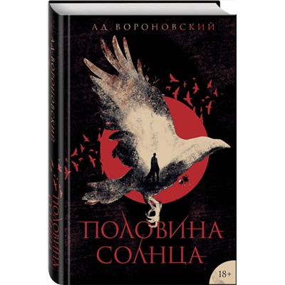 345744 Эксмо Ад Вороновский "Половина солнца"