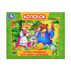 Колобок (книжка-панорамка для самых маленьких)