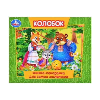 Колобок (книжка-панорамка для самых маленьких)
