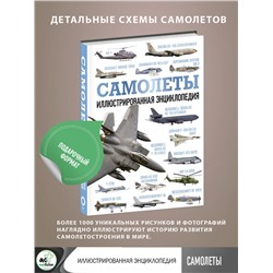АСТ . "Самолеты. Иллюстрированная энциклопедия"