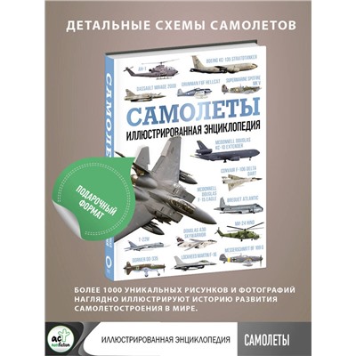 АСТ . "Самолеты. Иллюстрированная энциклопедия"