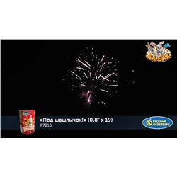 Фейерверк Р7216 Под шашлычок! (0,8" х 19)