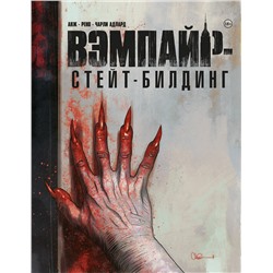 Эксмо Чарли Адлард "Вэмпайр-стейт-билдинг"