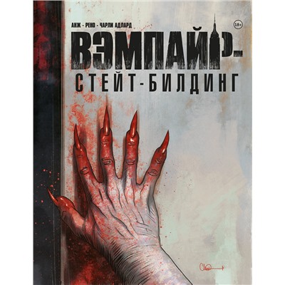 Эксмо Чарли Адлард "Вэмпайр-стейт-билдинг"