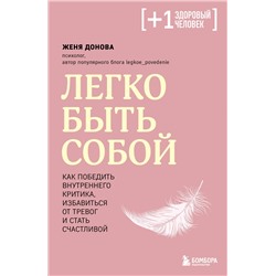 Эксмо Женя Донова "Легко быть собой. Как победить внутреннего критика, избавиться от тревог и стать счастливой"
