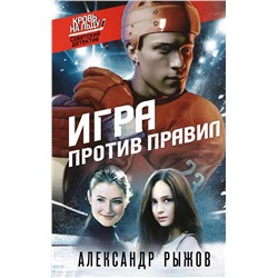 Эксмо Александр Рыжов "Игра против правил"