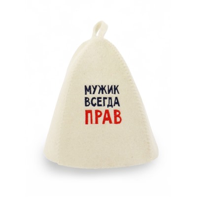 Шапка для бани и сауны «Мужик всегда прав», полиэфир 70%, шерсть 30%, Добропаровъ