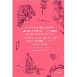 Эксмо Юлия Чмеленко "Магия и медицина Древней Месопотамии. От демонов Пазузу и Ламашту до целителей асу и экзорцистов Вавилона"