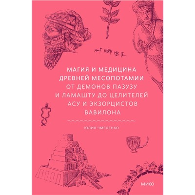 Эксмо Юлия Чмеленко "Магия и медицина Древней Месопотамии. От демонов Пазузу и Ламашту до целителей асу и экзорцистов Вавилона"