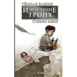 АСТ Стивен Кинг "Тёмная башня: Извлечение троих. Книга 1. Узник"