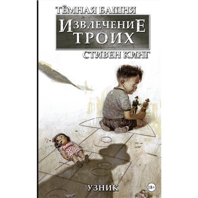АСТ Стивен Кинг "Тёмная башня: Извлечение троих. Книга 1. Узник"