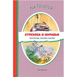 Эксмо Лев Толстой "Стрекоза и муравьи. Рассказы, сказки, басни (ил. В. Канивца)"