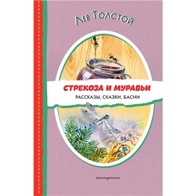 Эксмо Лев Толстой "Стрекоза и муравьи. Рассказы, сказки, басни (ил. В. Канивца)"