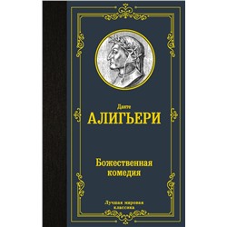 АСТ Данте Алигьери "Божественная комедия"