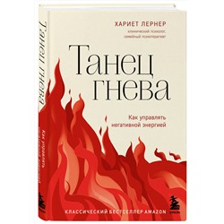 Эксмо Хариет Лернер "Танец гнева. Как управлять негативной энергией"
