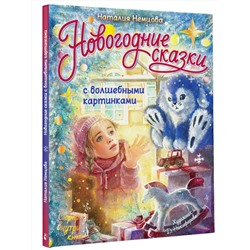 АСТ Немцова Н.Л. "Новогодние сказки с волшебными картинками"