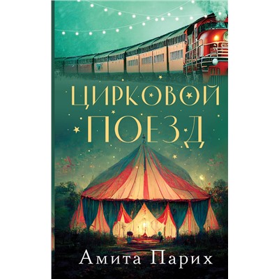 АСТ Амита Парих "Цирковой поезд"