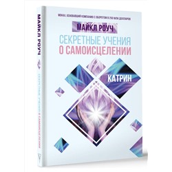 АСТ Роуч Майкл "Секретные учения о самоисцелении. Катрин"