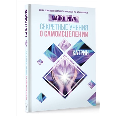АСТ Роуч Майкл "Секретные учения о самоисцелении. Катрин"