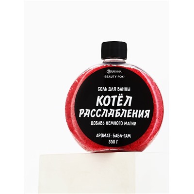Соль для ванны «Котел расслабления », 350 г, Beauty Fox