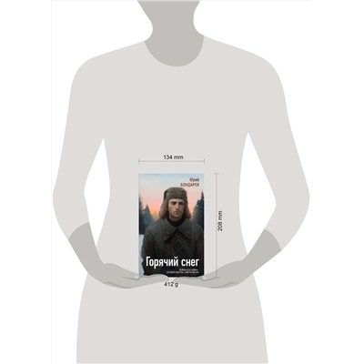 479833 Эксмо Юрий Бондарев "Горячий снег"