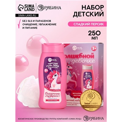 Набор детский "Волшебной девочке", гель-пена 250 мл, мочалка