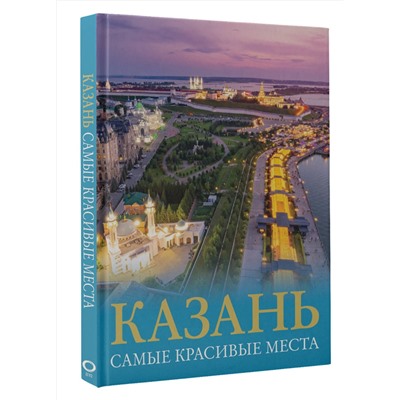 АСТ Хабарова Е.В. "Казань. Самые красивые места"
