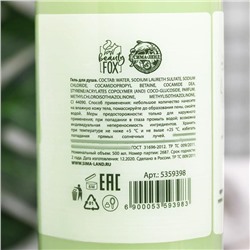 Гель для душа «Мне нужен мой Авокато», 500 мл, аромат лайма, Beauty Fox
