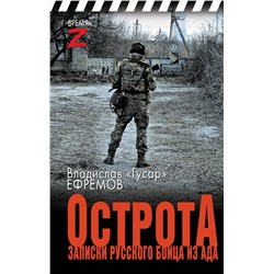 436570 АСТ Владислав «Гусар» Ефремов "ОстротА. Записки русского бойца из ада"