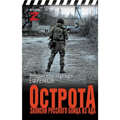 436570 АСТ Владислав «Гусар» Ефремов "ОстротА. Записки русского бойца из ада"