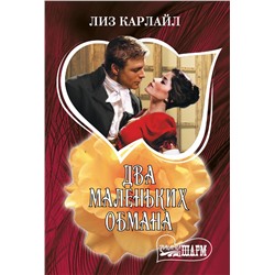 АСТ Лиз Карлайл "Два маленьких обмана"