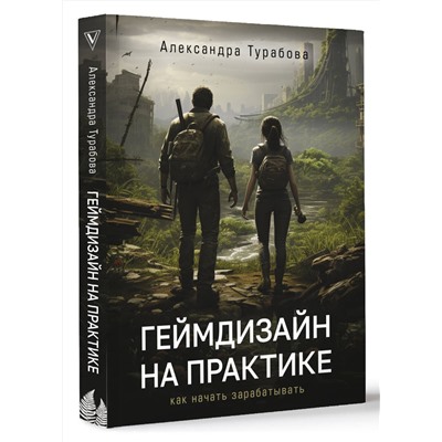 АСТ Александра Турабова "Геймдизайн на практике. Как начать зарабатывать."