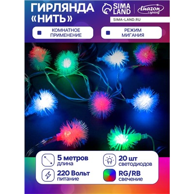 Гирлянда «Нить» 5 м с насадками «Ёжики», IP20, прозрачная нить, 20 LED, свечение мульти (RG/RB), мигание, 220 В